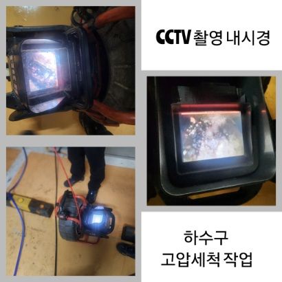 은평구 CCTV 내시경·하수구 고압세척