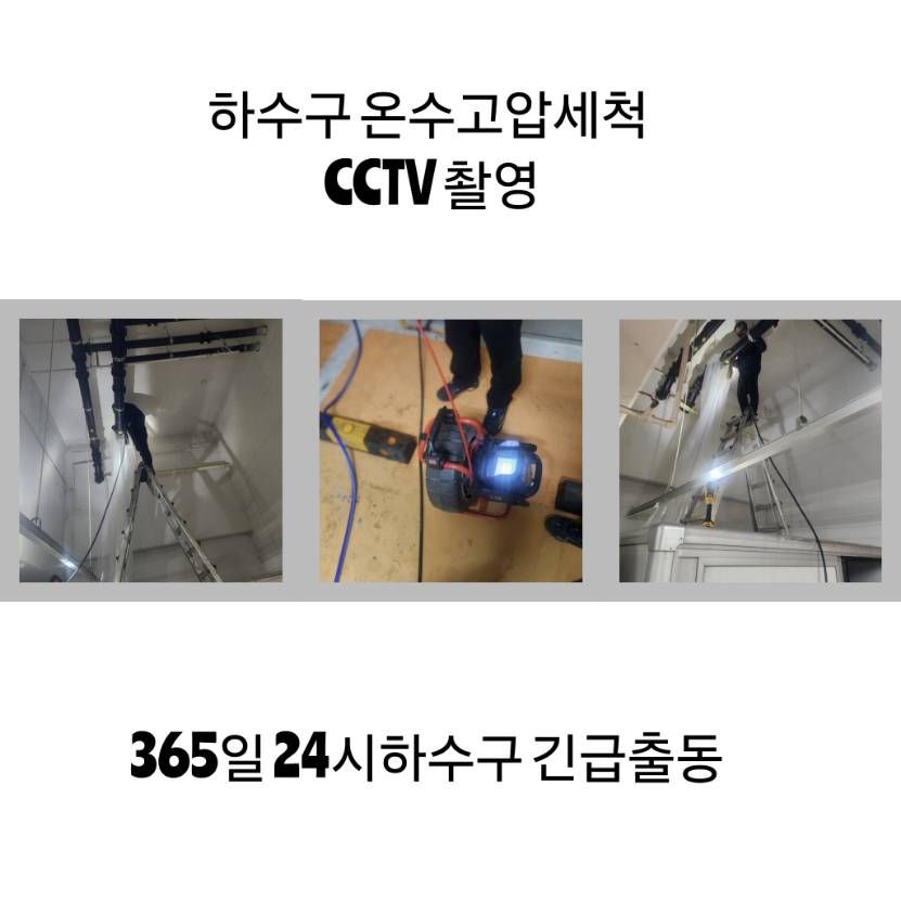 은평구 하수구 온수고압세척·CCTV 촬영
