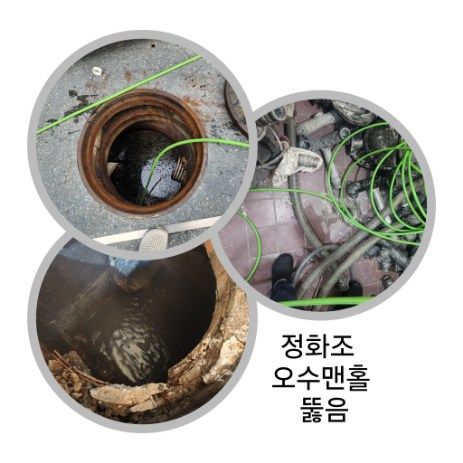 은평구 정화조·오수맨홀 뚫음