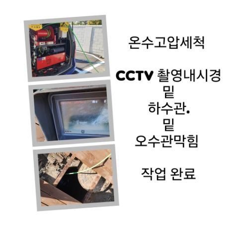 은평구 오수관막힘 온수고압세척 완료