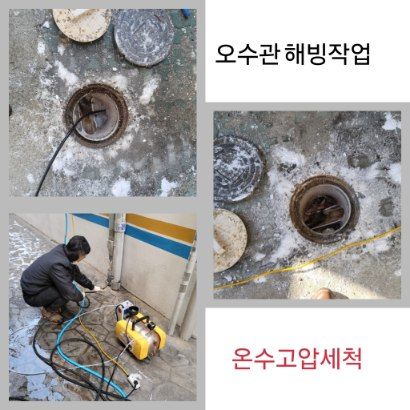 역촌동 오수관 해빙·온수고압세척